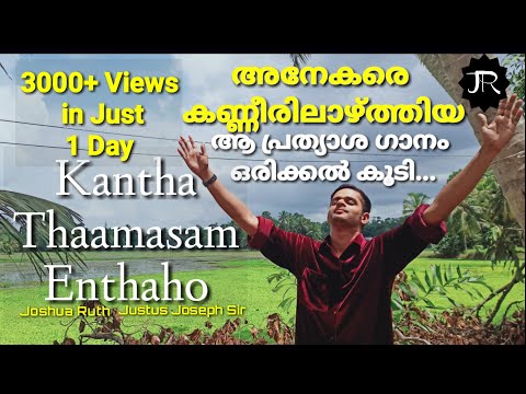 കാന്താ താമസമെന്തഹോ - (Official Video) | Joshua Ruth | Justus Joseph | ഹൃദയത്തിൽ തൊട്ട പ്രത്യാശ ഗാനം