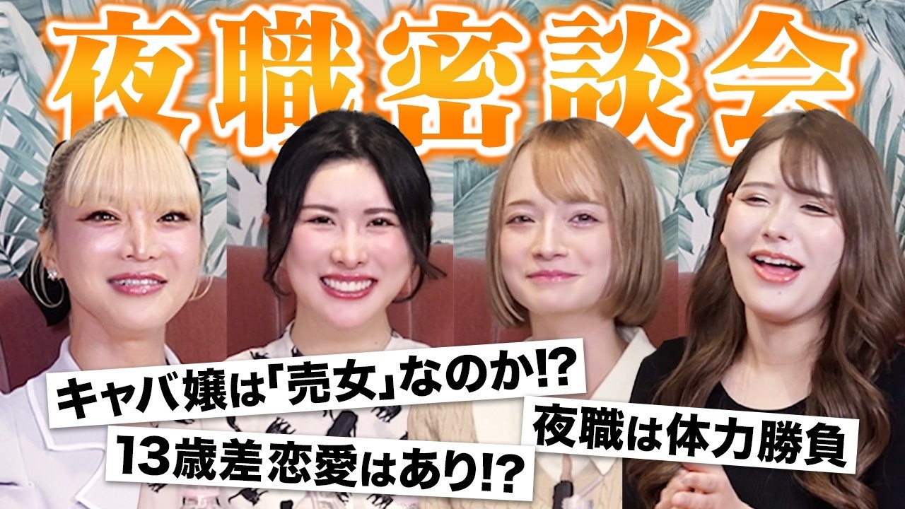 有名キャバ嬢たちの夜職密談会！話題のニュースを斬る！？【新カベミミクリニック】矢神サラ、だいにゃん、天使かれん、藤澤せな