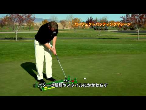 Perfect Putting Machine パーフェクト　パッティング　マシーン