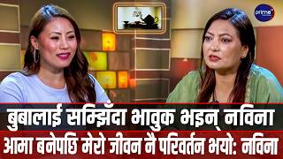 केपी बा र रामकुमारी झाँक्रीसंग सम्बन्ध किन चिसियो नविना को? | Prime TV HD