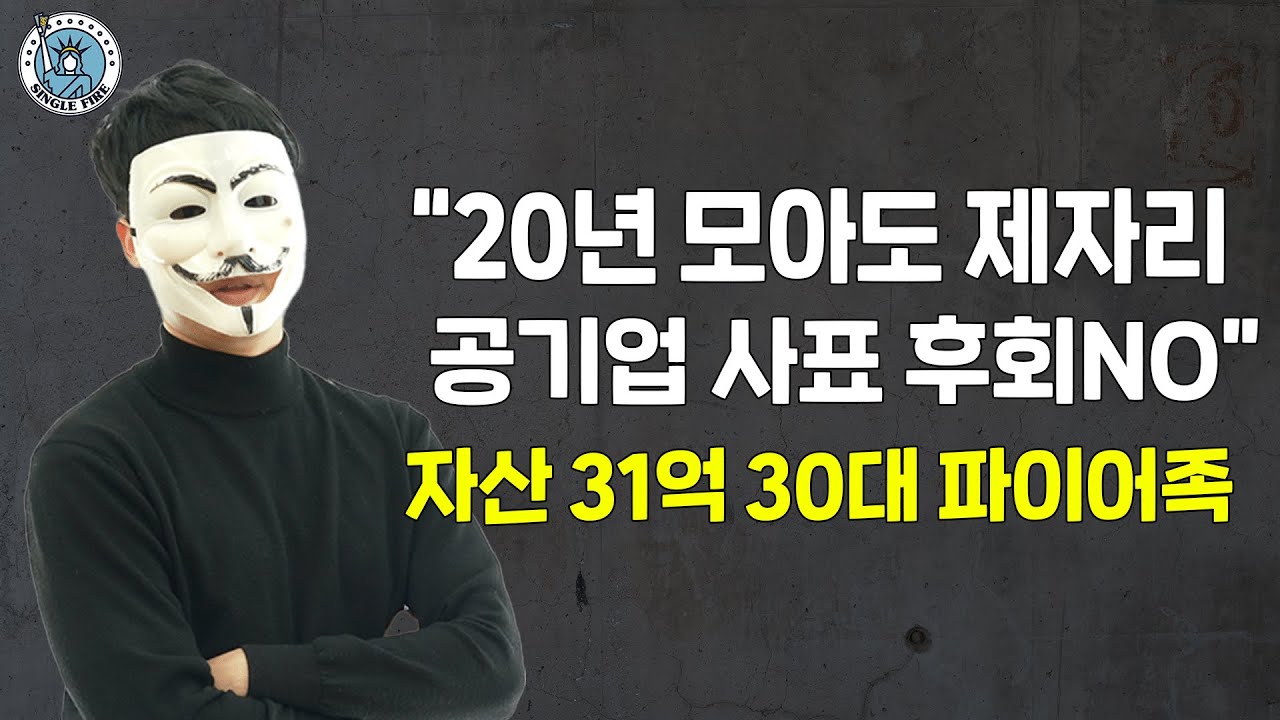 [싱글파이어] "공기업 퇴사 후회안해" 월급독립 3년만에 자산 31억 일군 30대 파이어족
