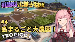 【Tropico6】#4 琴葉茜の慰謝料出稼ぎ物語 第一章「島まるごと大農園！」【VOICEROID/ゆっくり実況】