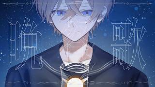 【6周年記念】晩餐歌 - (Cover) - シロイチ