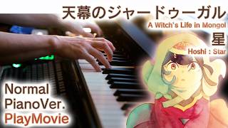 【天幕のジャードゥーガルED】ピアノで「星」（中～上級）【Hoshi : Star from A Witch's Life in Mongol】