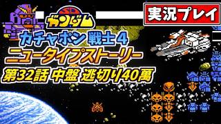 第32話中盤【SDガンダム】ガチャポン戦士4・ニュータイプストーリーを実況プレイ【ファミコン・SRPG】逃切り40萬