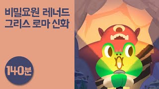 Download lagu 그리스 로마 신화 140분 듣기 ● 비밀요원 레너드｜파라오의 저주 외 7개｜오디오 교육동화｜라인프렌즈키즈 mp3