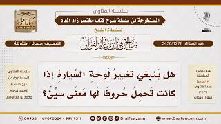 [3436/1278] هل يجب تغيير لوحة السيارة إذا حملت حروفا ذات معنى سيئ؟