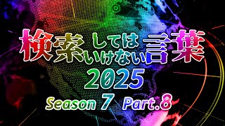 【ゆっくり実況】検索してはいけない言葉 2025【7th Part.8】