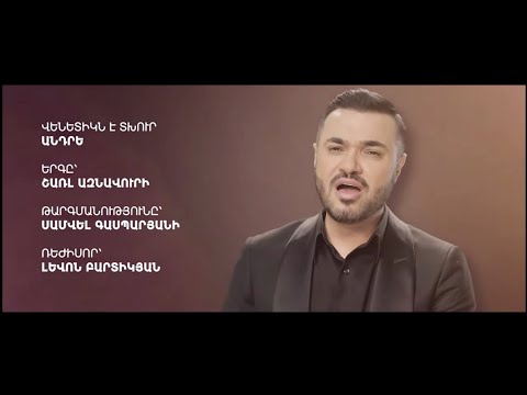 Andre - Que c'est triste Venise // Վենետիկն է տխուր