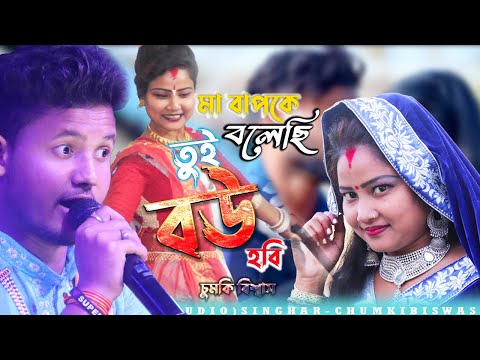 তুঁই বউ হবি ! চুমকি বিশ্বাস ! Tui bou hobi ! Chumki Biswas ! New Purulia Song 2024