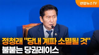 정청래 "당내 계파 소멸될 것"…불붙는 당권레이스 / 연합뉴스TV (YonhapnewsTV)