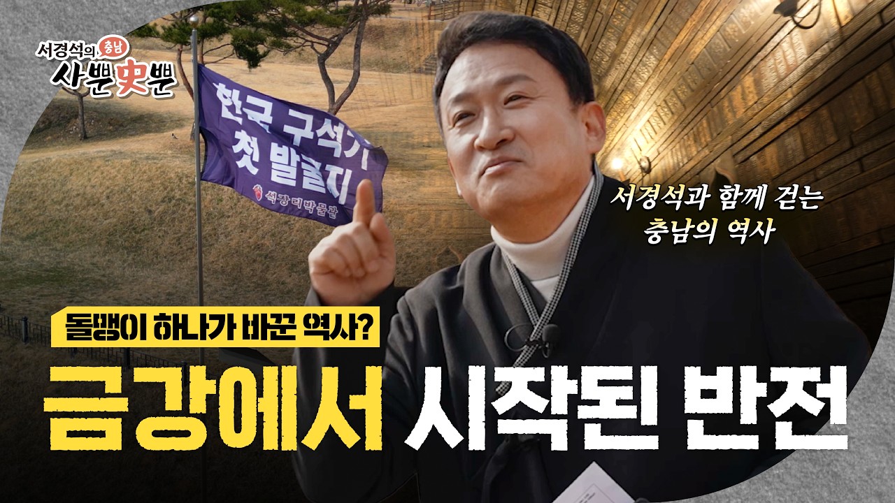 산책하다가 유물 발견?! 공주에서 두 번이나 터진 역사 대박 사건ㅣ서경석의 충남 사뿐 史뿐 1화