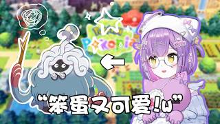 【Vspo精華】「百變怪」るな子初遇笨蛋又可愛的「巨蔓藤博士」!w【寶可夢Pokopia】【紫宮るな/ぶいすぽ】【Vtuber中文】