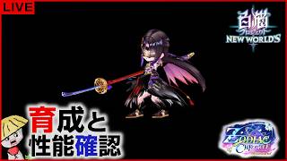 白猫【ライブ配信】ZODIAC：CHRONICLE キャラの育成＆性能確認【ゾディアッククロニクル】