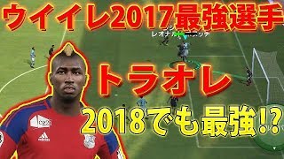 ウイイレアプリ18 ウイイレ17最強選手ラシナ トラオレ 18でも最強 スマホ版ウイイレ تنزيل الموسيقى Mp3 مجانا