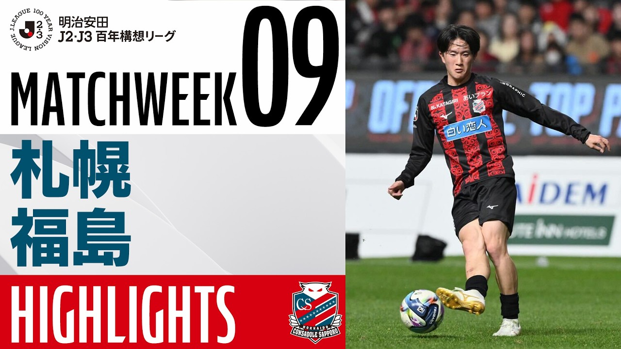 【北海道コンサドーレ札幌】明治安田J2・J3百年構想リーグ 第9節 vs 福島ユナイテッドFC ハイライトCONSADOLE