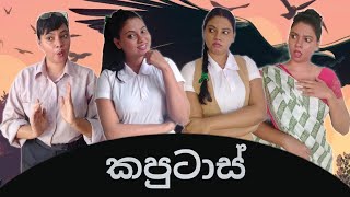 කපුටාස්  Kaputas  Gavi Fernando (Spo