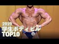 2019学生ボディビルTOP10