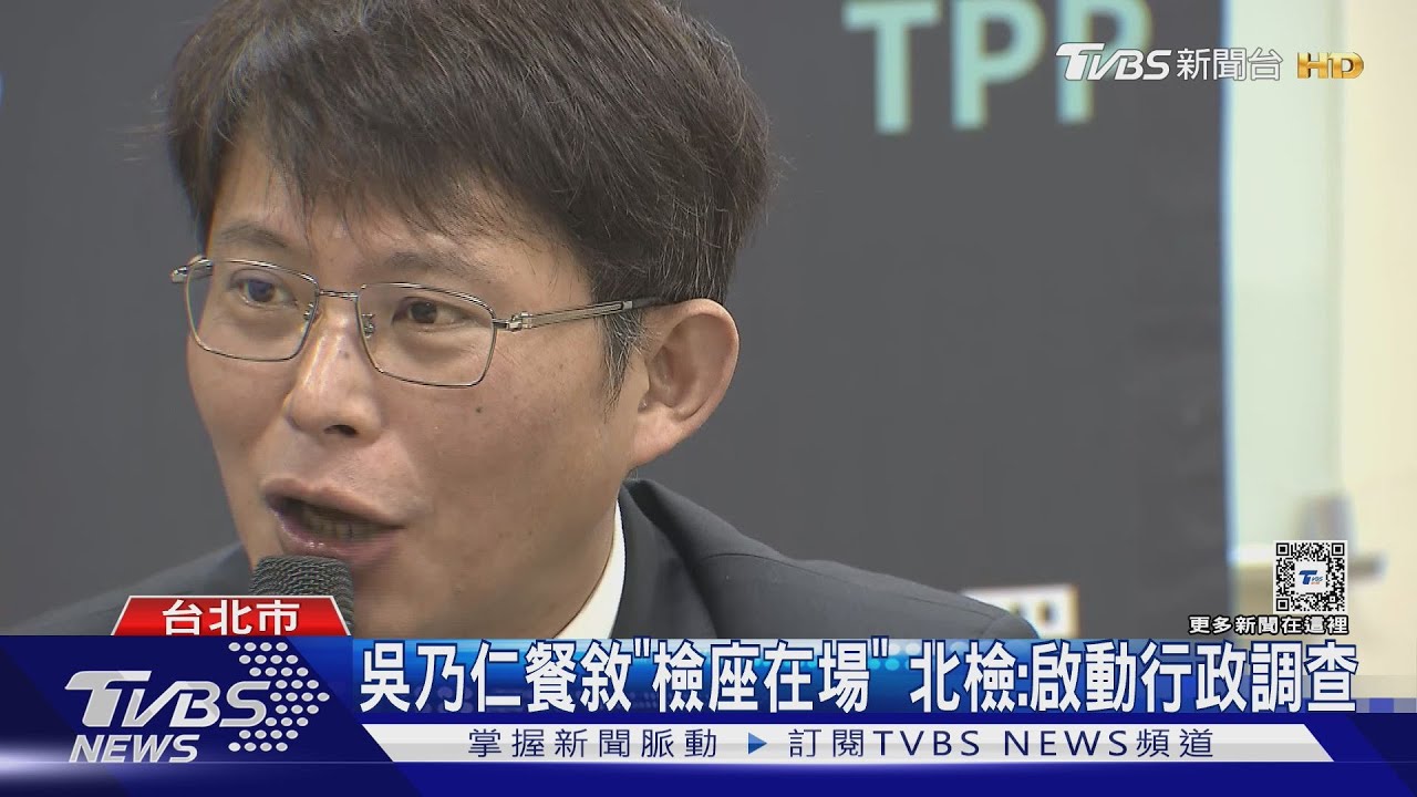 吳乃仁餐敘「檢座在場」！北檢：啟動行政調查