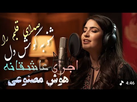 the new AI song - Sadaye Qalbam Ra shonaw ba gosha e del | آهنگ جديد صداى قلبم را شنو به گوشه ای دل