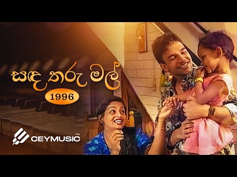 Sanda Tharu Mal (සඳ තරු මල්) - Samitha Mudunkotuwa, Athula Adikari, Rambukkana Siddhartha Thero 1996