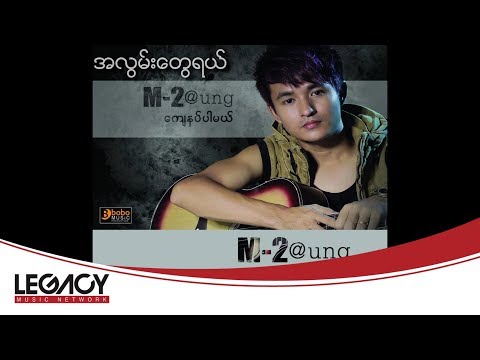 M 2Aung - A Lwan Twe Yal (အလြမ္းေတြရယ္)