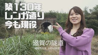 【滋賀の隧道】大砂川隧道（鉄道トンネル）