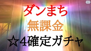 [ガチャ引くだけ動画]ダンまちアプリゲーム！☆4確定ガチャ！[がんもと]