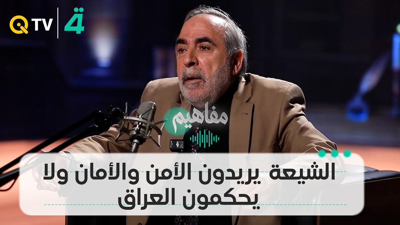 فيديو | "حكومة تشاركية".. كامل الكناني: الشيعة يريدون الأمن والأمان ولا يحكمون العراق