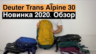 Новый Deuter Trans Alpine 30 2020 года. Обзор.