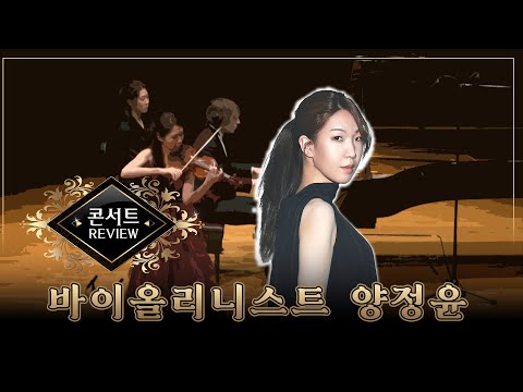 바이올리니스트 양정윤 독주회 ‘LILY OF FRANCE’