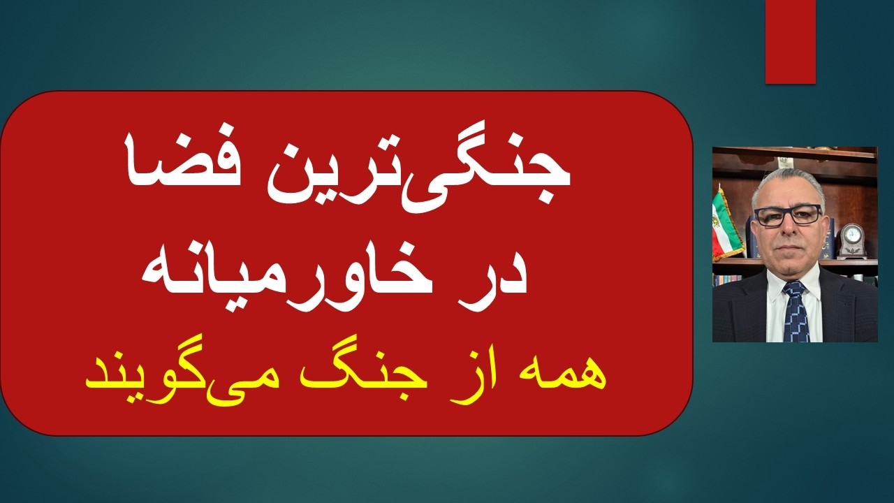 جنگی‌ترین فضا در خاورمیانه/ همه از جنگ می‌گویند