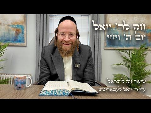 Chok L'Yisroel: Vayechi, Day 5 | R' Yoel Lebovits