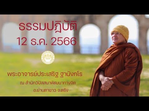 ธรรมปฎิบัติ วันธรรมสวนะ 12 ธ.ค. 2566