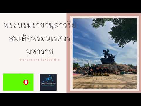 King Naresuan the Great Monument