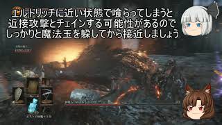 【ゆっくり実況】Dark Souls3 Part12 エルドリッチ戦はそんなに難しくない