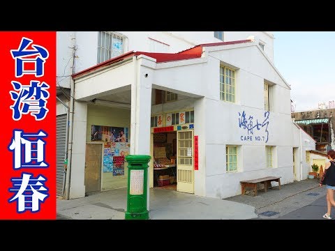 [Viagem em Taiwan] Pela cidade antiga de Hengchun e comida gourmet