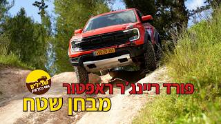 פורד ריינג׳ר ראפטור - מבחן שטח
