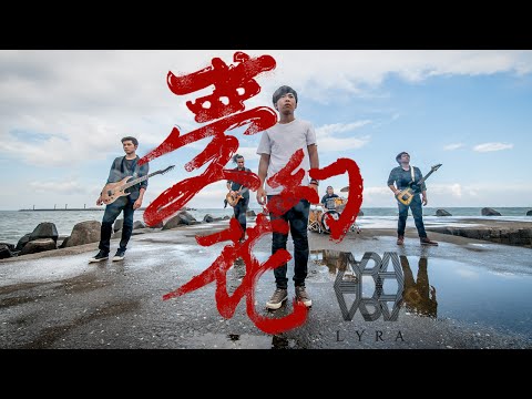 LYRA - 夢幻花 Mugenbana | Official Music Video 官方音樂錄影帶