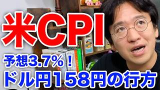 今夜21時30分の米CPI　ドル円158円と金4,100ドル台の分岐点