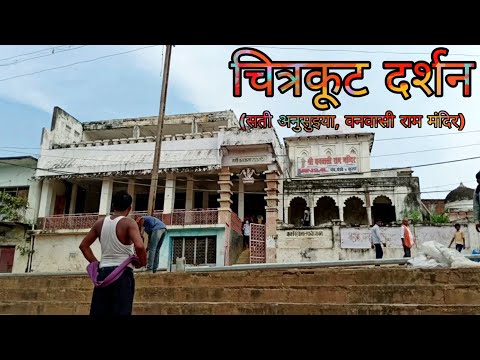 चित्रकूट दर्शन || RAMBABU SETH VLOGS ||
