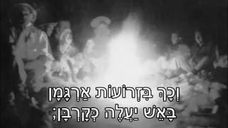 שיר עד - הפינג'אן - מילים: חיים חפר | לחן עממי ארמני | ביצוע: יוסי בנאי, 1960 - הפינג'אן