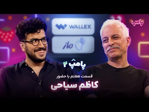 کاظم سیاحی در قسمت هفتم پامپ ۲