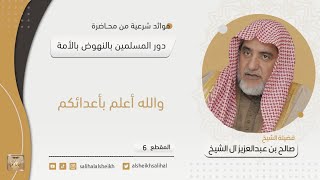 صورة والله أعلم بأعدائكم | فضيلة الشيخ صالح آل الشيخ