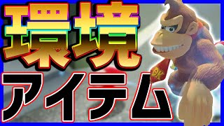 【環境TOP】このアイテム使えば勝てます#1120【マリオカート8DX】