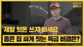 세컨하우스 성공한 사람만 아는 전원주택 '가장 싸게' 짓는 특급 비밀!