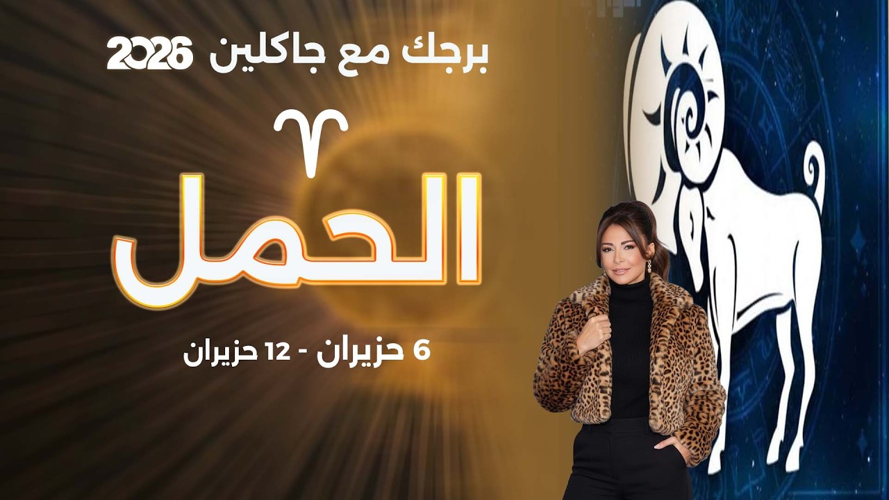 فيديو | برج الحمل | من ٦  الى ١٢ حزيران  ٢٠٢٦