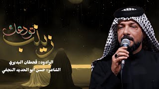 زينب تودعك