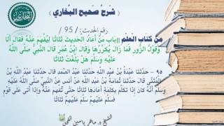 95- شرح صحيح البخاري كتاب العلم |باب من أعاد الْحَدِيثَ ثلاثا لِيُفْهَمَ عنه -الحديث95| د.ماهر الفحل image