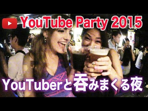 YouTube 2015 Japan Summer Gathering 外人YouTuber泥酔パーティー